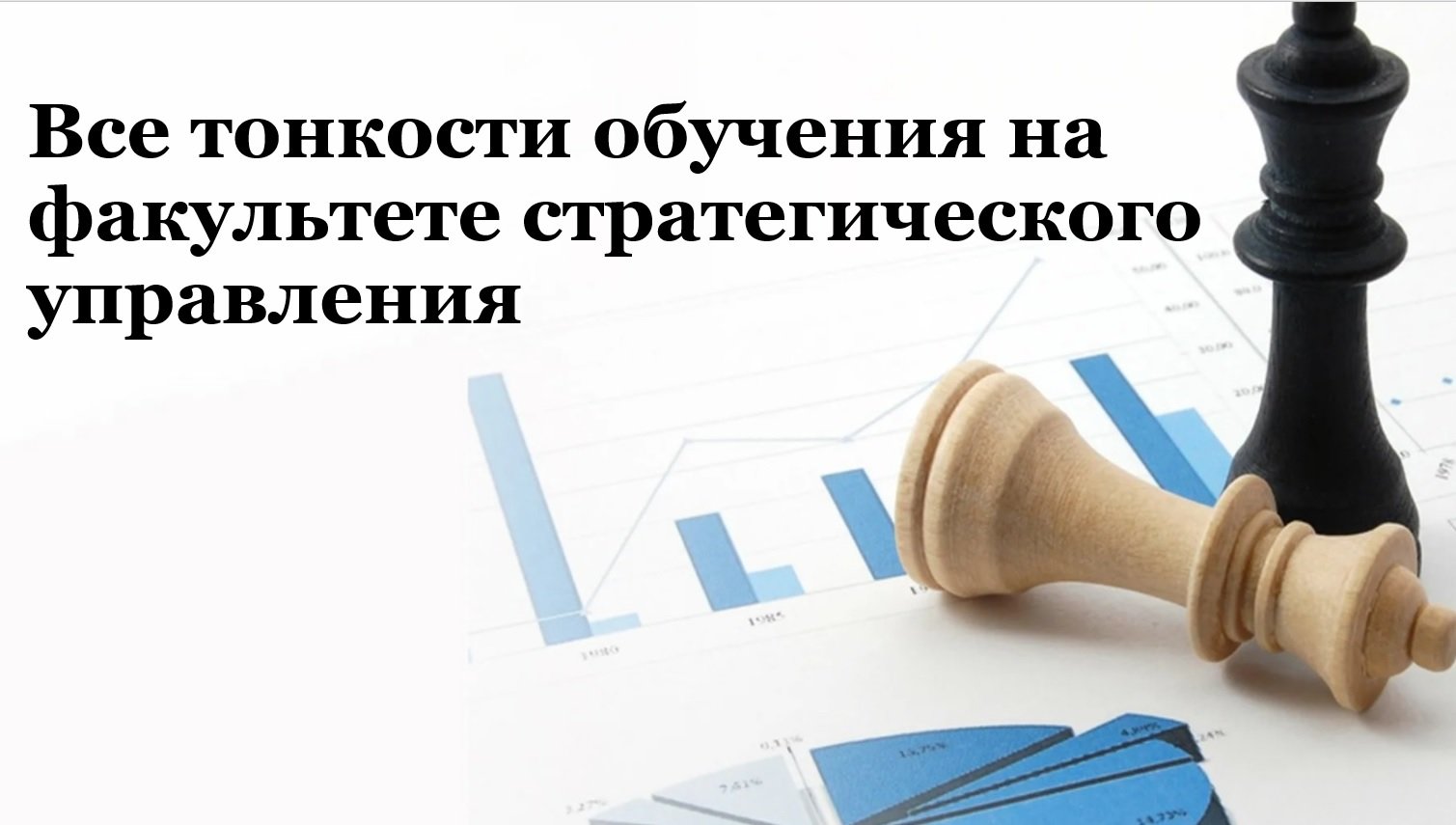 Все тонкости обучения на факультете стратегического управления