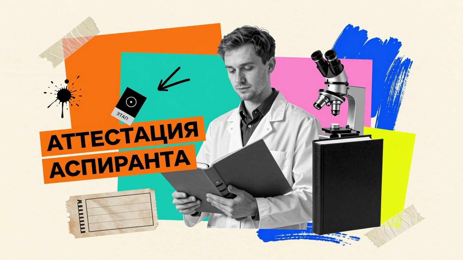 Промежуточная аттестация в аспирантуре: коллаж с аспирантом, микроскопом, веб-камерой и надписью на ярких плашках