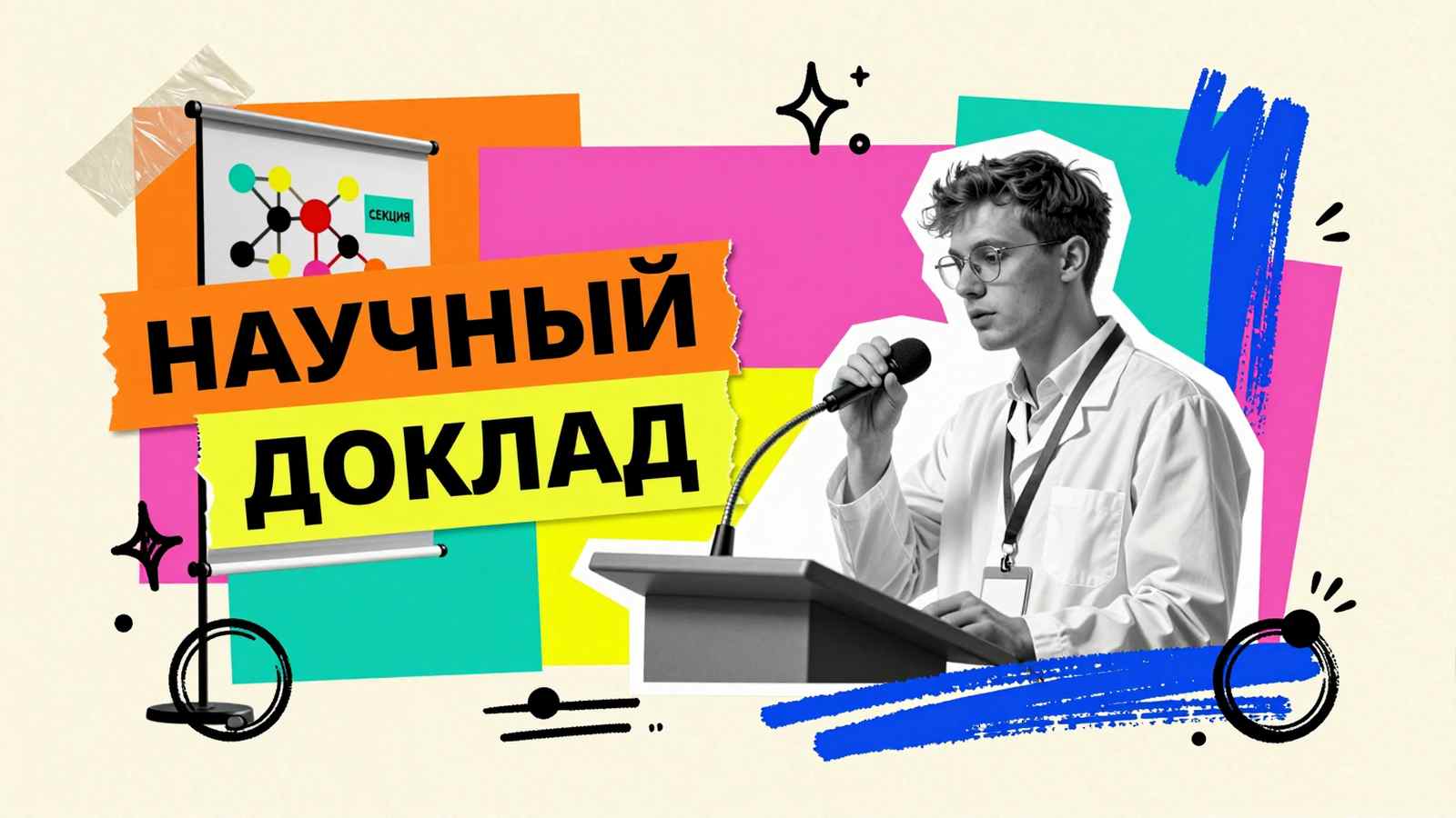 Научная конференция аспирантов: коллаж с выступающим исследователем у микрофона, презентационным стендом и бейджем участника