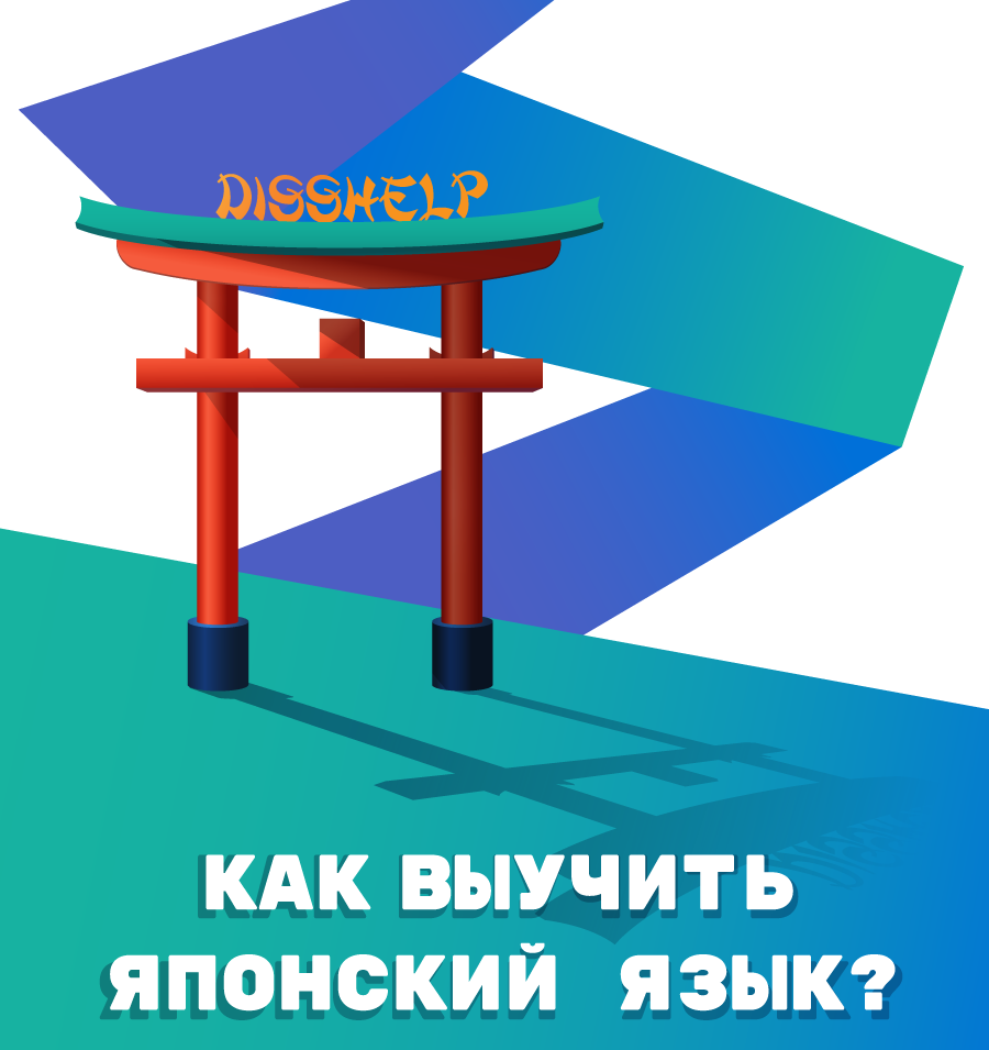 Как выучить японский язык?