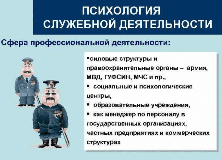 Психолог служебной деятельности. Служебная деятельность это. Психология служебной деятельности. Психология служебной деятельности это что за профессия. Служебная деятельность это.