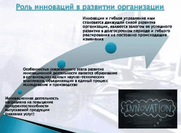 Инновационные учреждения. Роль инноваций в современном обществе. Роль инноваций в организации. Роль инноваций в развитии организаций. Роль инноваций на предприятии\.