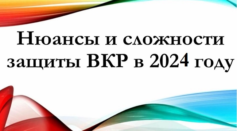 Нюансы и сложности защиты ВКР в 2024 году 