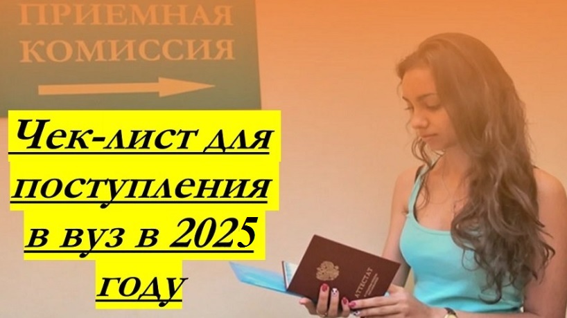 Чек-лист для поступления в вуз в 2025 году