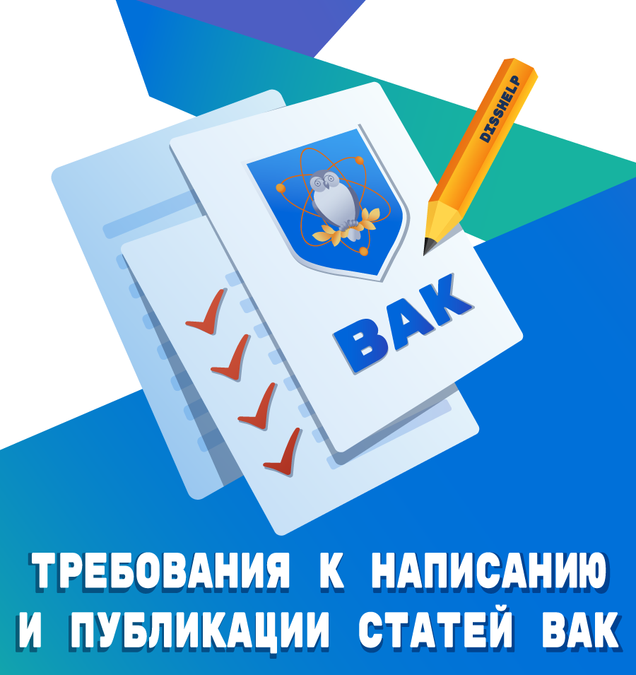 Требования к написанию и публикации статей ВАК: что нужно знать научным работникам
