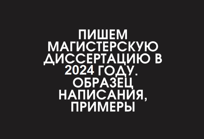 Как писать магистерскую диссертацию в 2024 году?