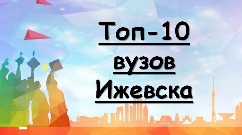 Топ-10 вузов Ижевска
