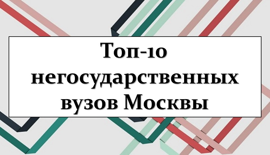 Топ-10 негосударственных вузов Москвы