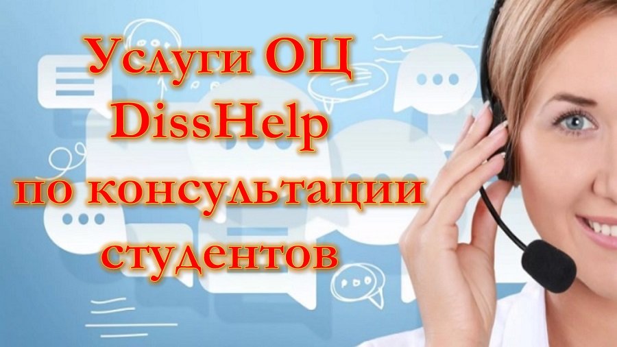 Услуги ОЦ DissHelp по консультации студентов