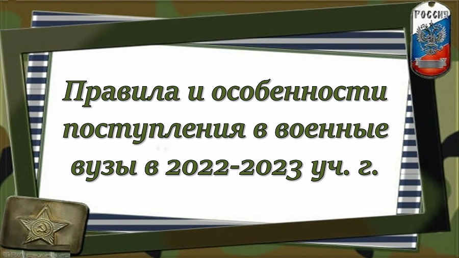 Правила и особенности поступления в военные вузы в 2022-2023 уч. г.