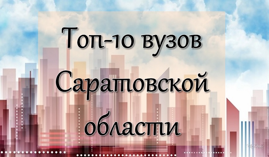 Топ-10 вузов Саратовской области