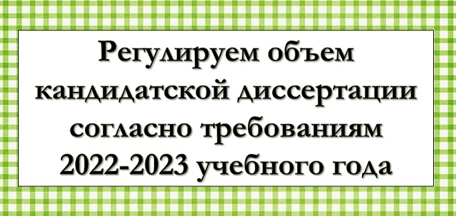 Регулируем объем кандидатской диссертации согласно требованиям 2022-2023 учебного года: общий объем, объем разделов, рекомендации по формированию оптимального проекта
