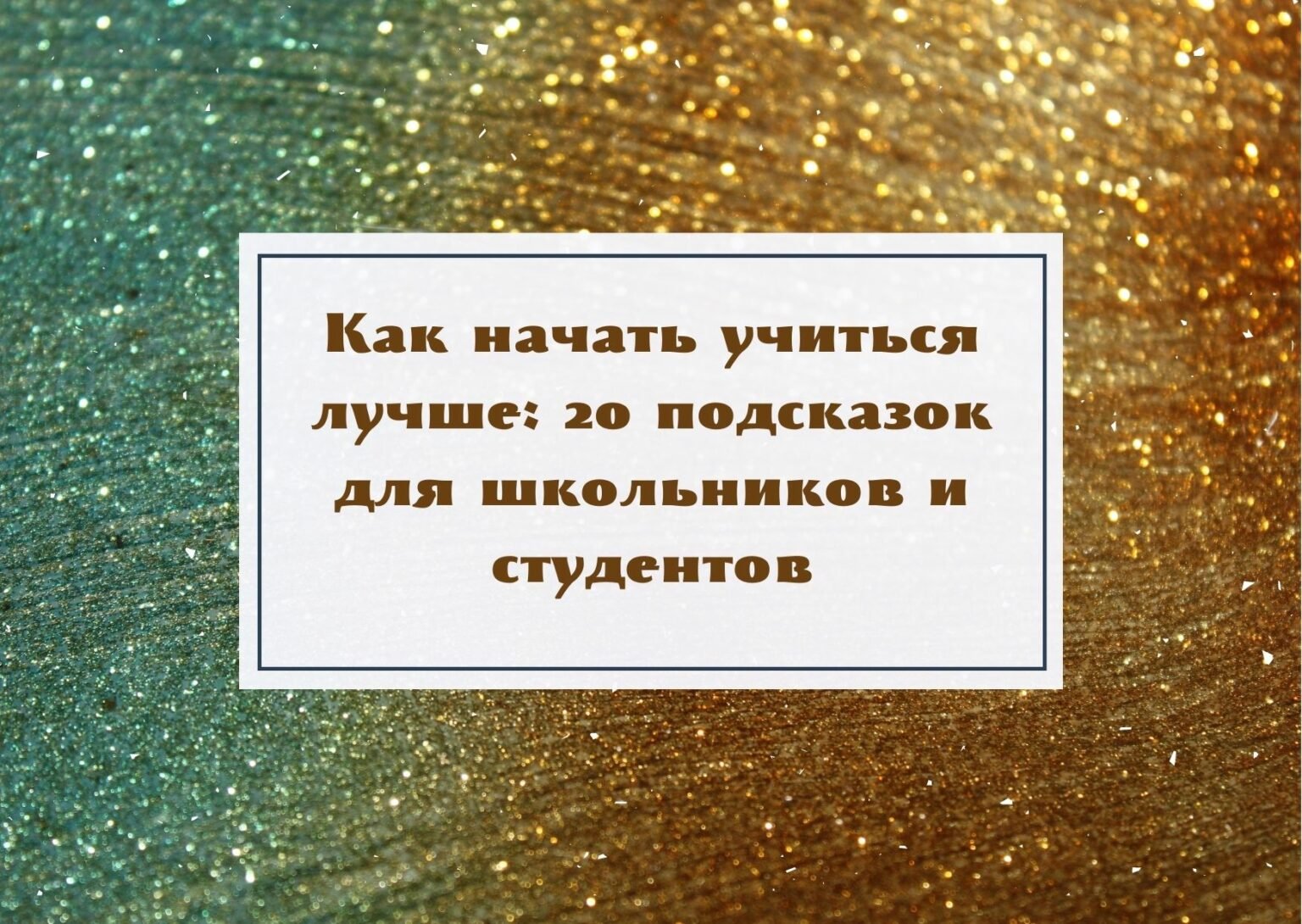 Как начать учиться