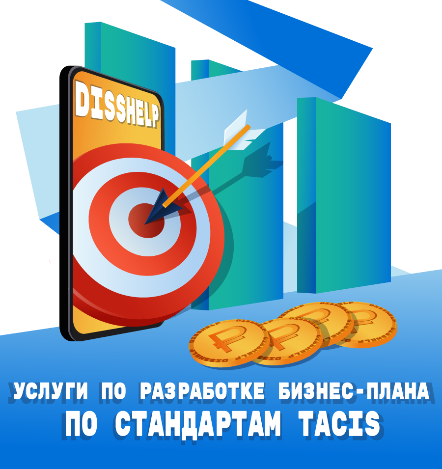 УСЛУГИ DISSHELP ПО РАЗРАБОТКЕ БИЗНЕС-ПЛАНА ПО СТАНДАРТАМ TACIS