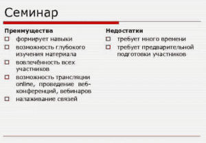 Чем отличается лекция от семинара. Лекция и семинар отличия. Отличие лекции от семинара. Сходства и различия лекции и семинара. Отличие тренинга от лекции.