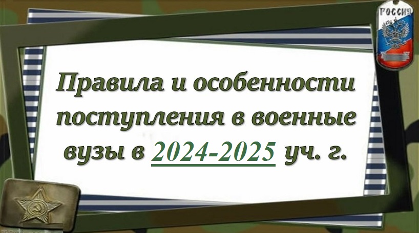 Правила и особенности поступления в военные вузы в 2024-2025 уч. г. 