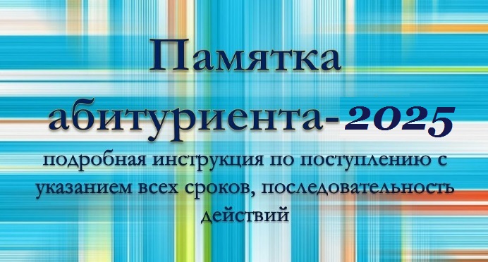 Памятка абитуриента-2025