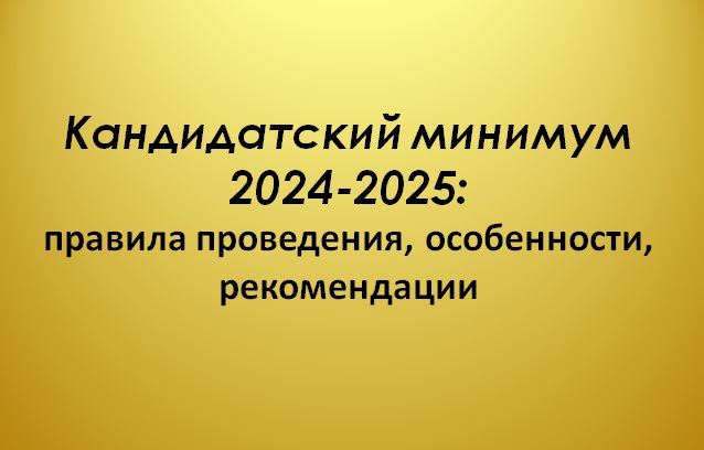 Кандидатский минимум 2024-2025: правила проведения, особенности, рекомендации 