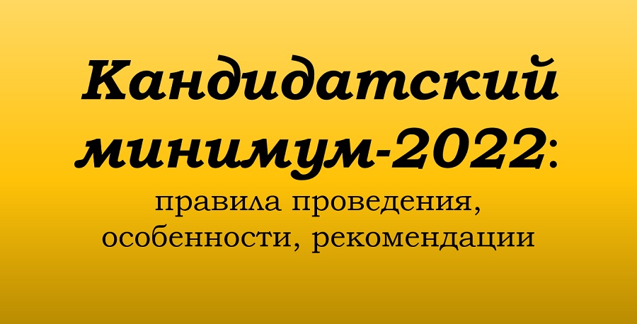 Кандидатский минимум-2022: правила проведения, особенности, рекомендации