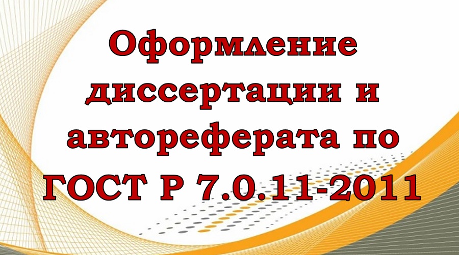 Оформление диссертации и автореферата по ГОСТ Р 7.0.11-2011
