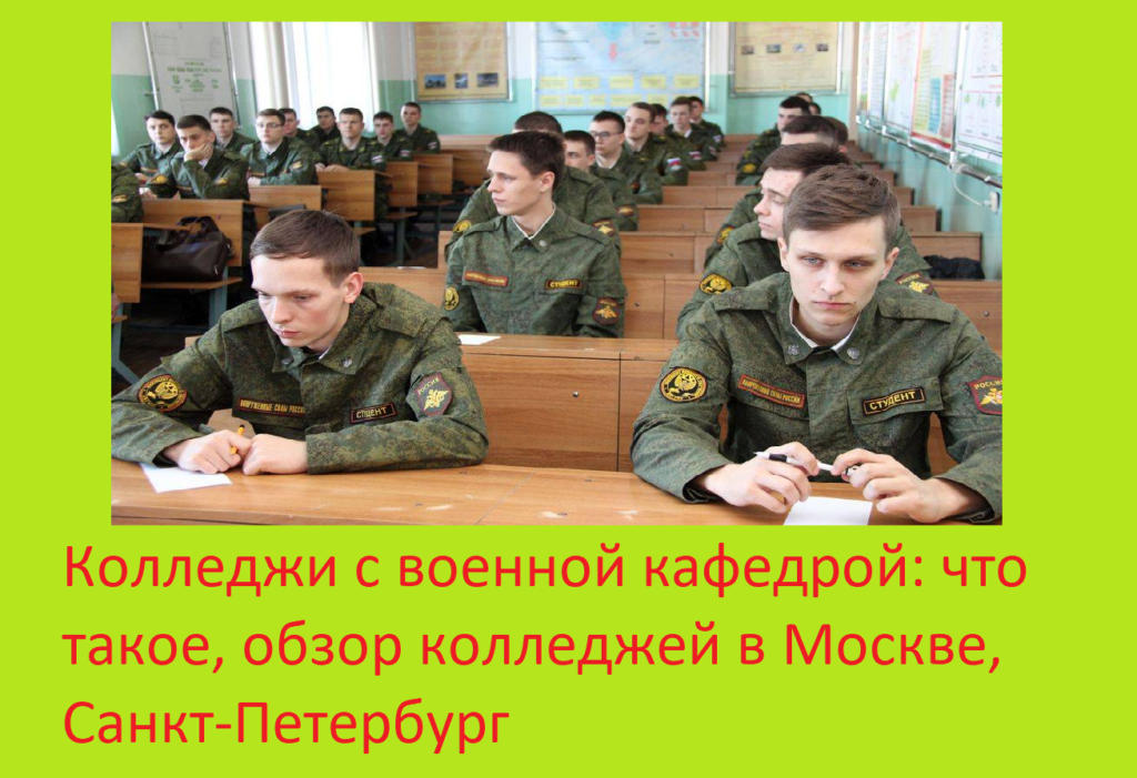 Колледжи с военной кафедрой: что такое, обзор колледжей в Москве, Санкт-Петербург