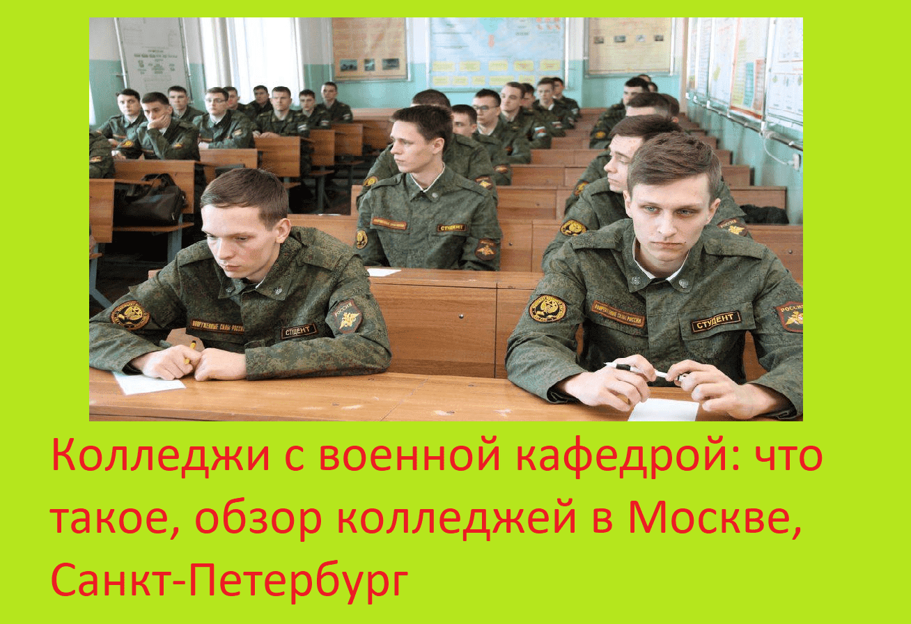 Рейтинг вузов с военной кафедрой. Колледжи с военной кафедрой. Колледжи с военной кафедрой после 9 класса. Институты с военной кафедрой в Москве.