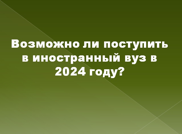 Возможно ли поступить в иностранный вуз в 2024 году?