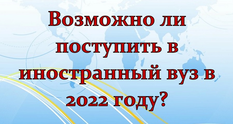 Возможно ли поступить в иностранный вуз в 2022 году?