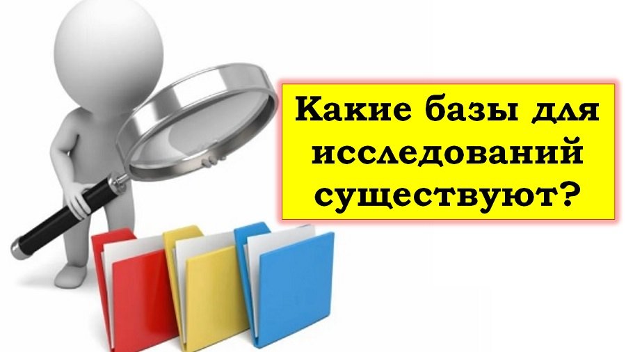 Какие базы для исследований существуют? (источниковая, доказательная, информационная, прикладная, методическая и методологическая, отраслевая, нормативная, материальная и пр. (кратко о каждой: понятие, состав, особенности, где искать, как и когда применять))