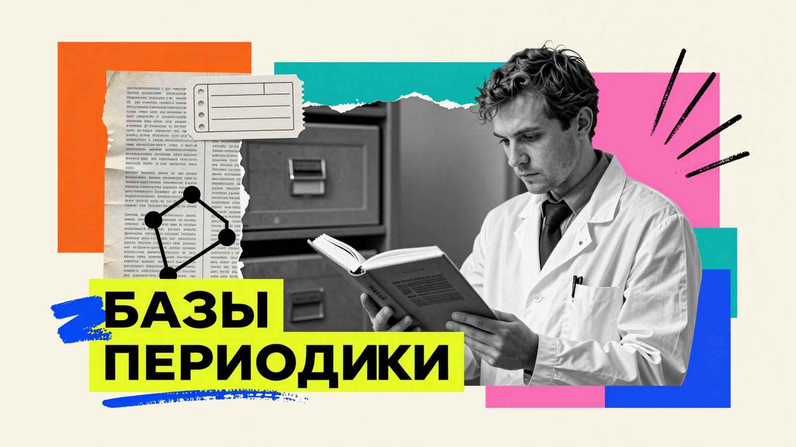 Российские базы периодики для научных публикаций: коллаж с исследователем, архивным каталожным ящиком и графической структурой цитирования
