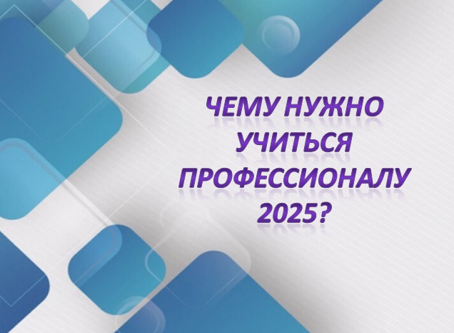 Чему нужно учиться профессионалу 2025?