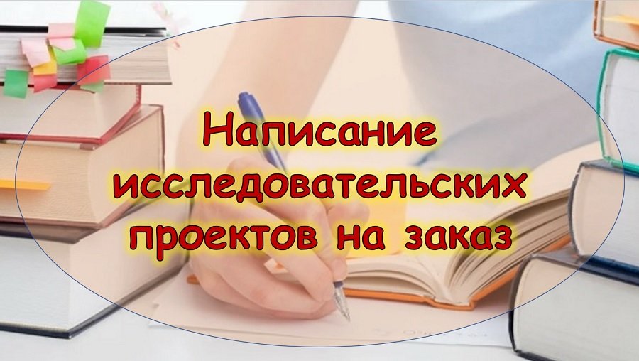 Написание исследовательских проектов на заказ