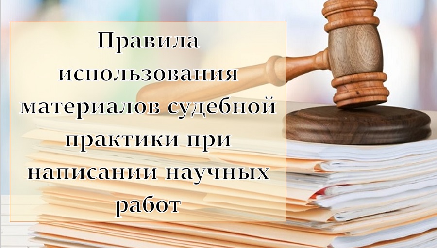 Правила использования материалов судебной практики при написании научных работ