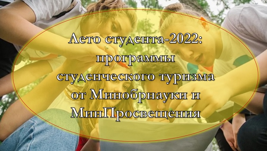 Лето студента-2022: программы студенческого туризма от Минобрнауки и МинПросвещения (как провести время приятно и полезно, суть программ, мероприятия)