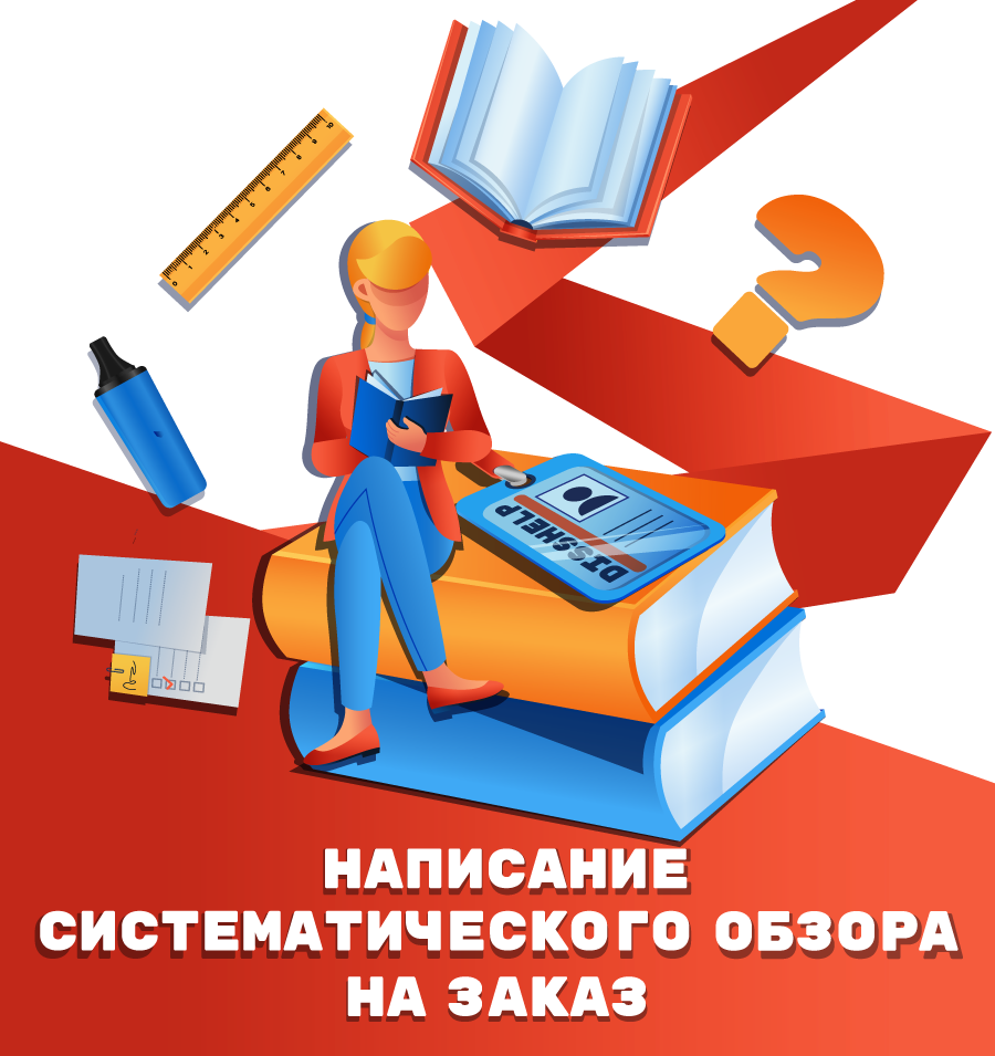 Написание на заказ систематического обзора специалистами образовательного центра DissHelp.ru