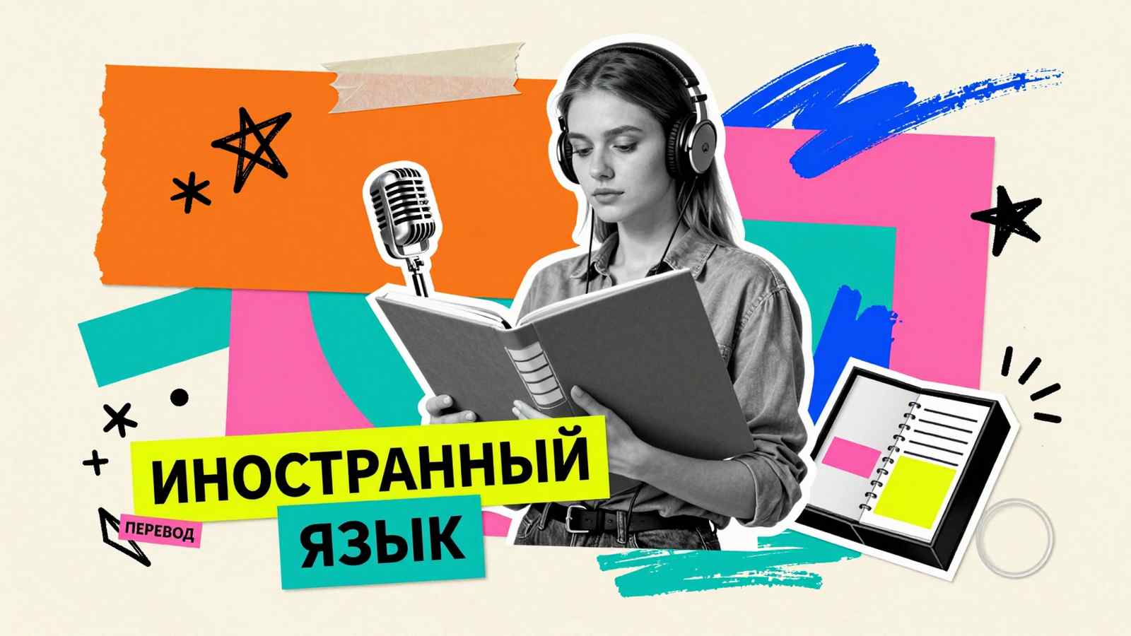Написание дипломных работ на иностранном языке: концептуальный коллаж с переводчиком, микрофоном и справочными карточками