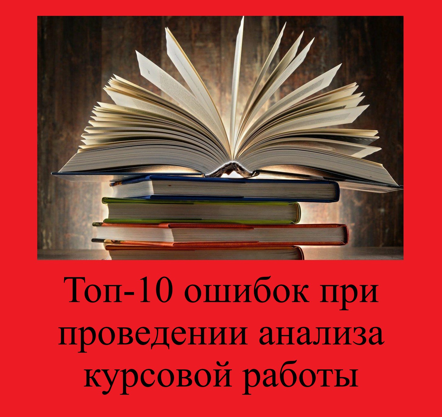 Топ-10 ошибок при проведении анализа курсовой работы * Работа с текстом