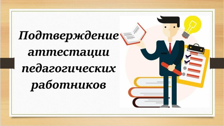 Аттестация педагогических работников картинка