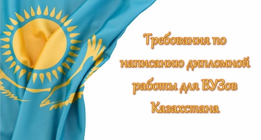 Требования по написанию дипломной работы для ВУЗов Казахстана