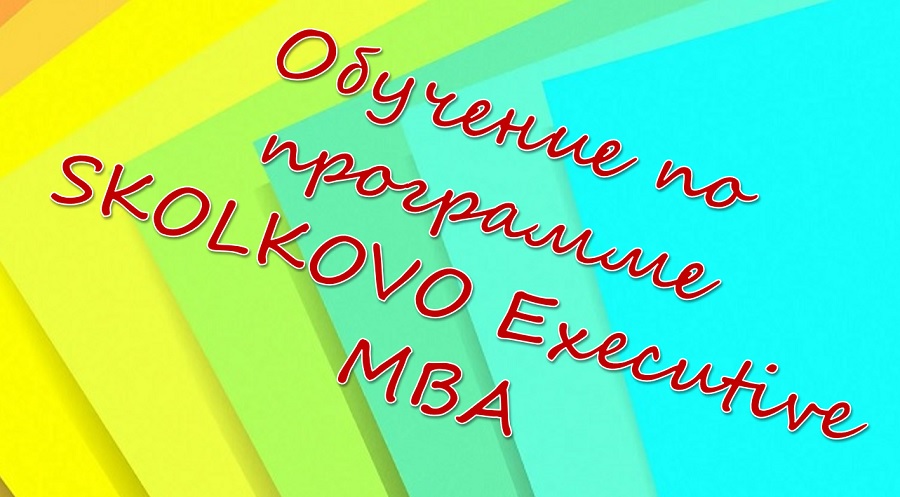 Обучение по программе SKOLKOVO Executive MBA