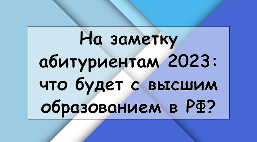 На заметку абитуриентам 2023: что будет с высшим образованием в РФ?