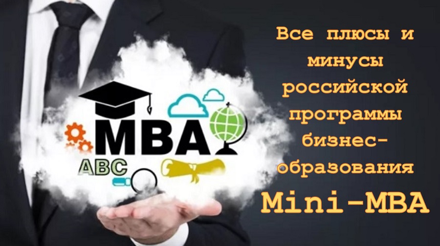 Все плюсы и минусы российской программы бизнес-образования Mini-MBA