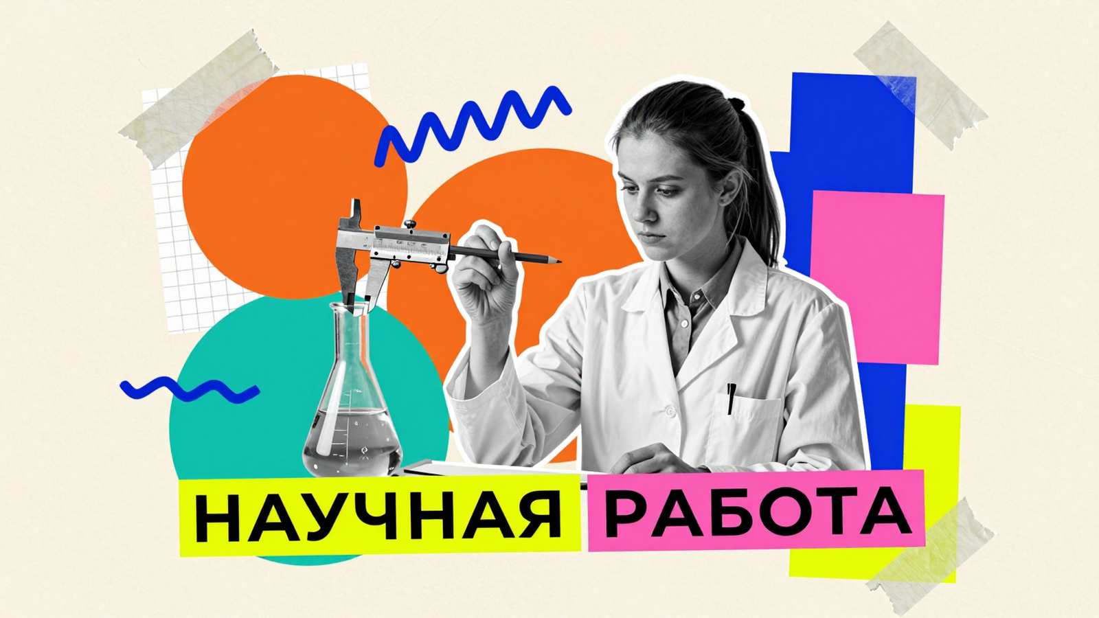 Студенческая научная работа: коллаж с исследователем, колбой, чертежным циркулем и чистым бланком для правок