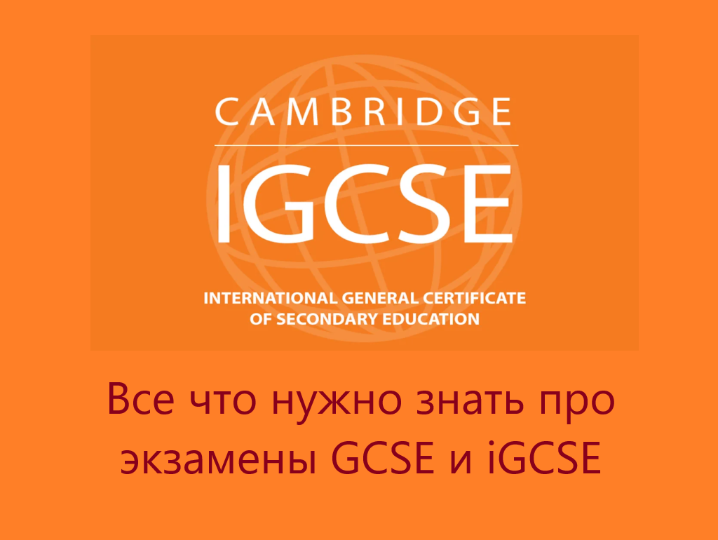 Все что нужно знать про экзамены GCSE и iGCSE