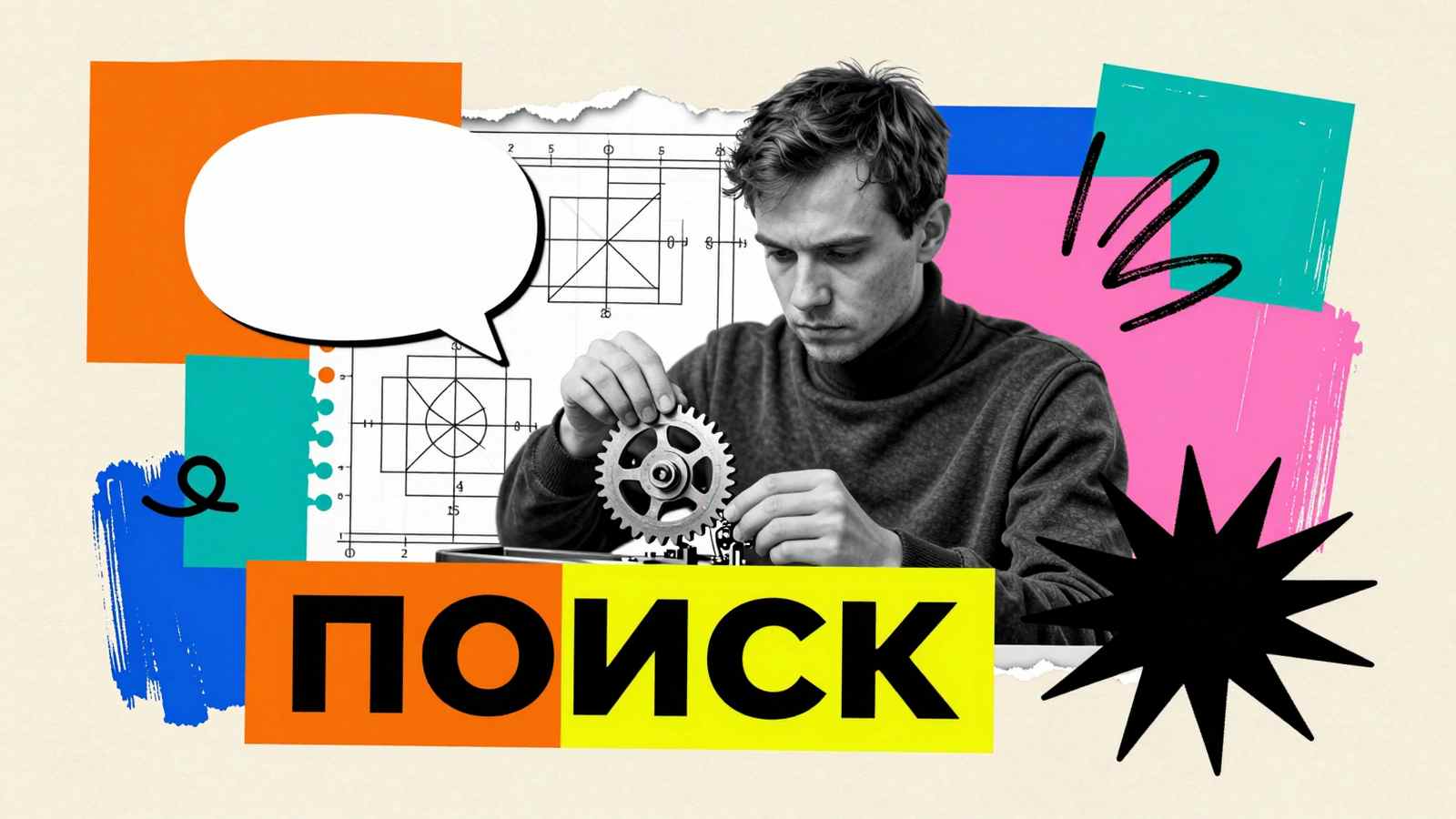 Виды патентного поиска: коллаж с инженером, изучающим механизм шестеренок, чертежными схемами и заголовком ПОИСК