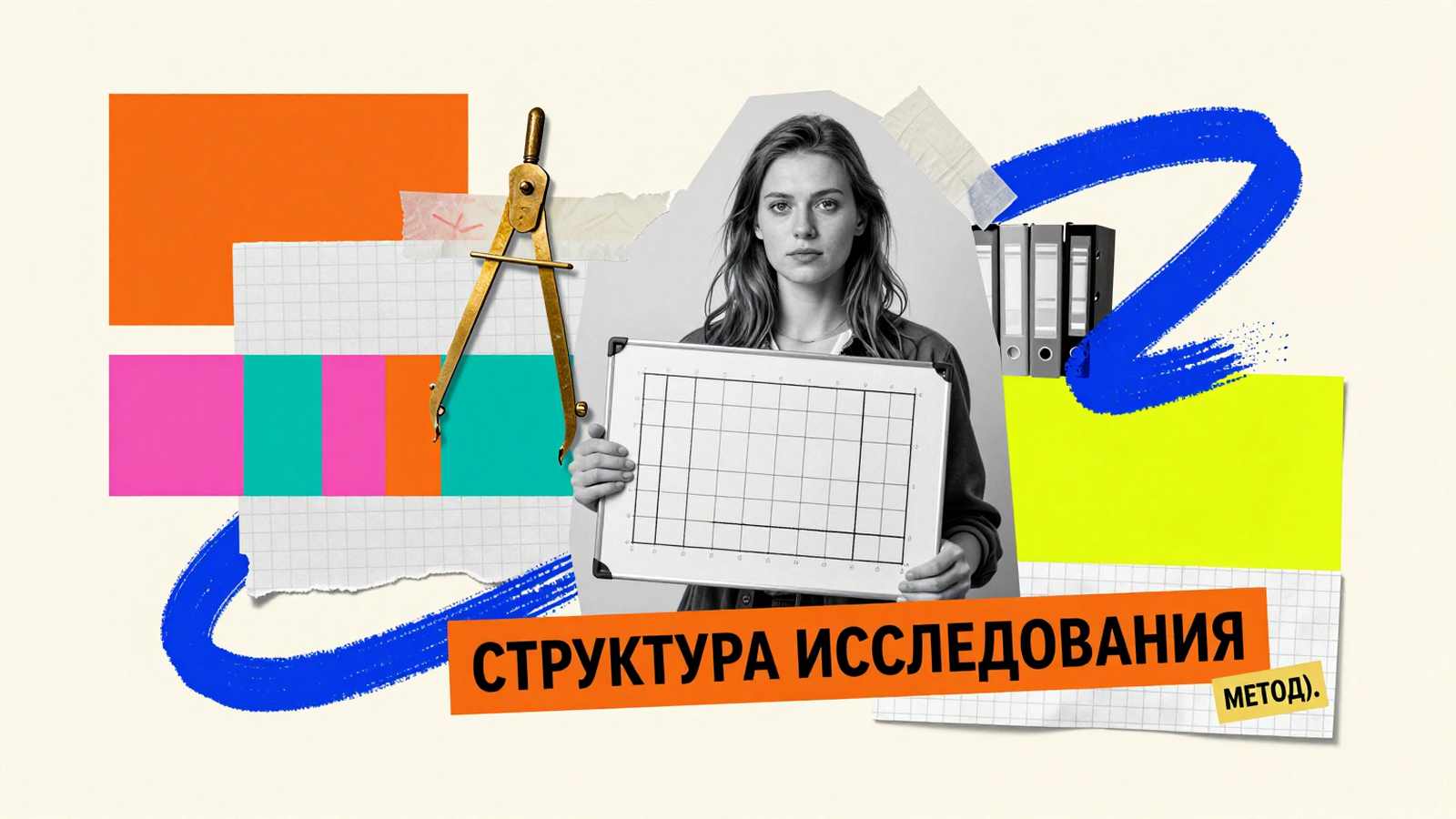 Структура исследовательской работы: концептуальный коллаж с исследовательницей, модульной схемой планирования разделов и чертежным циркулем