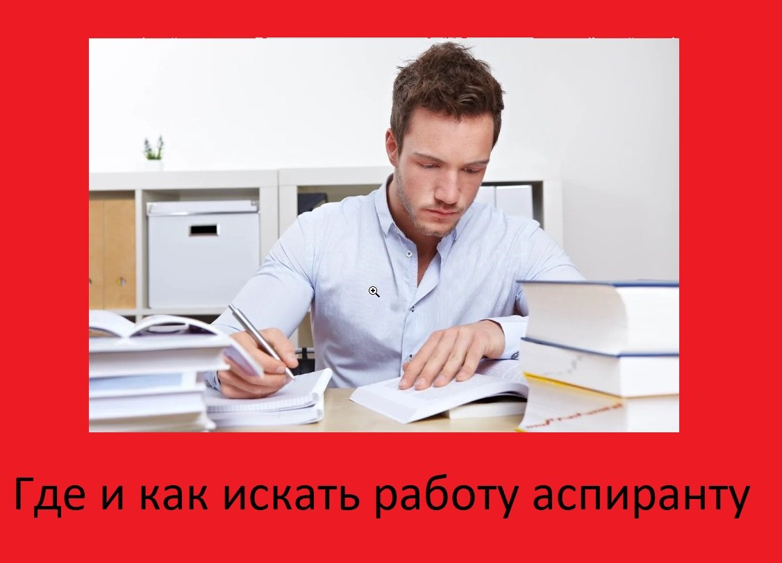 Как найти работу в 30