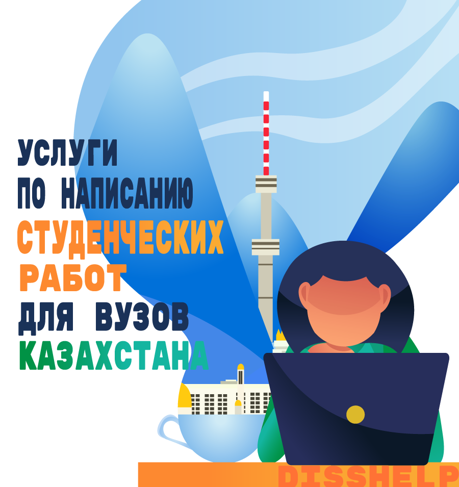 Услуги по написанию курсовых работ, дипломных проектов для ВУЗов Казахстана