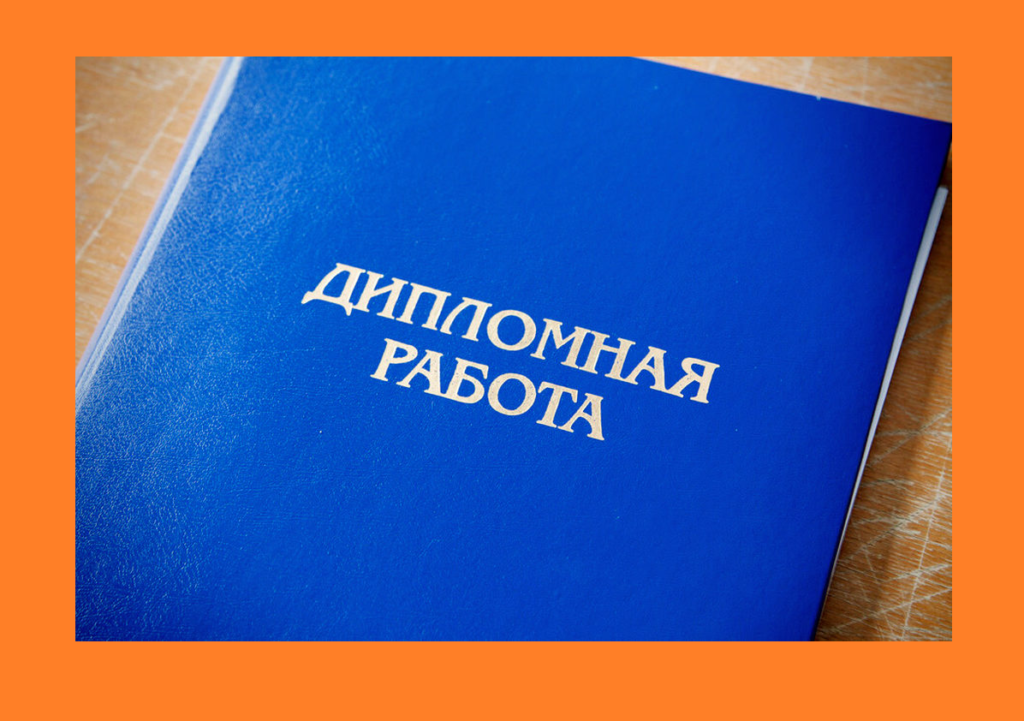 Услуги по написанию курсовых работ, дипломных проектов для ВУЗов Казахстана
