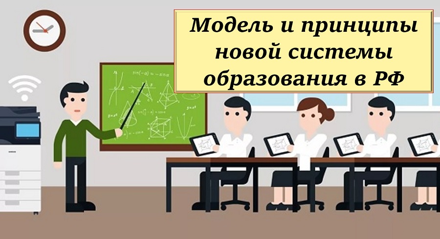 Модель и принципы новой системы образования в РФ